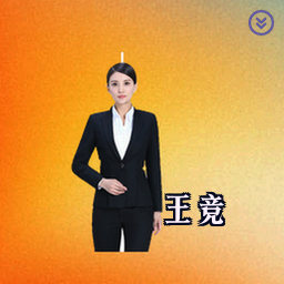 王竞