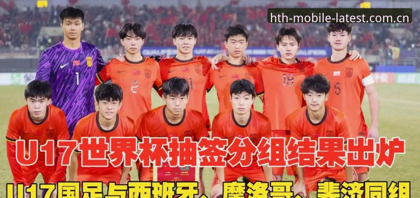 U17世界杯抽签结果全面解读——中国男女足分组形势分析